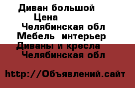 Диван большой I  › Цена ­ 15 000 - Челябинская обл. Мебель, интерьер » Диваны и кресла   . Челябинская обл.